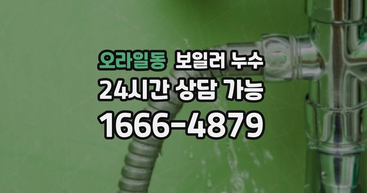 오라일동 보일러 누수