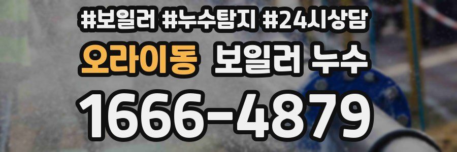 오라이동 누수탐지