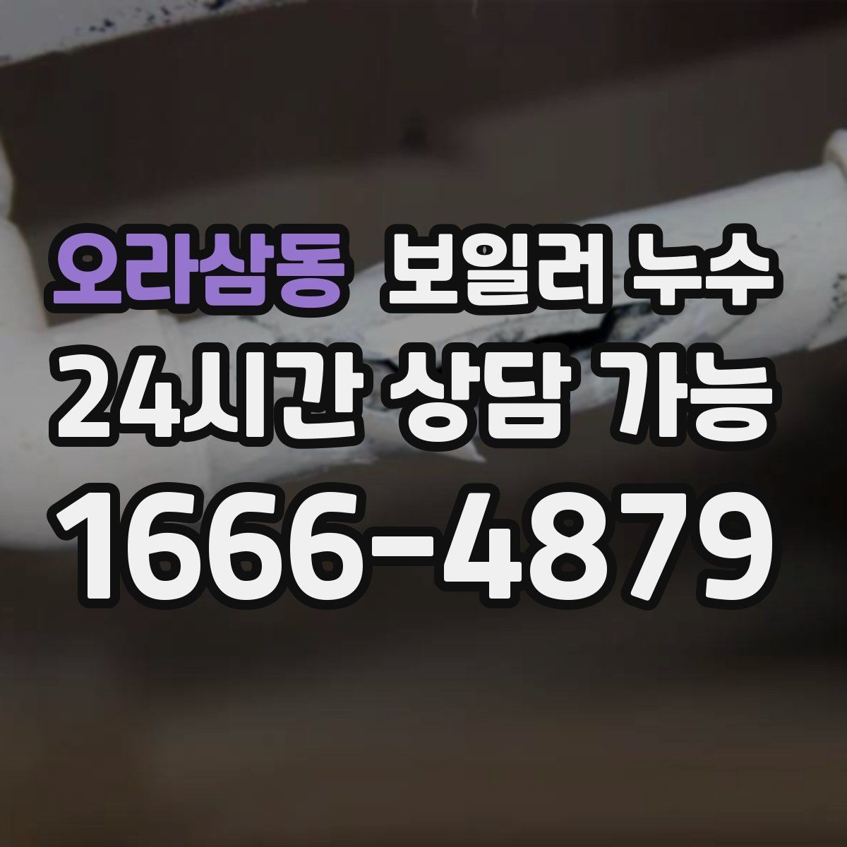 오라삼동 보일러 누수 걸레받이 변색이 심해질 때 체크