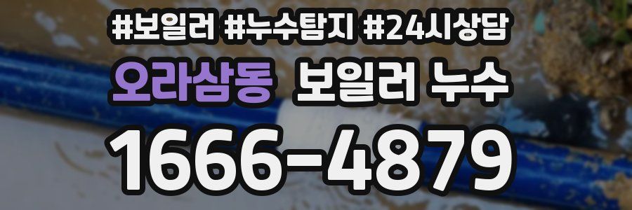 오라삼동 누수탐지