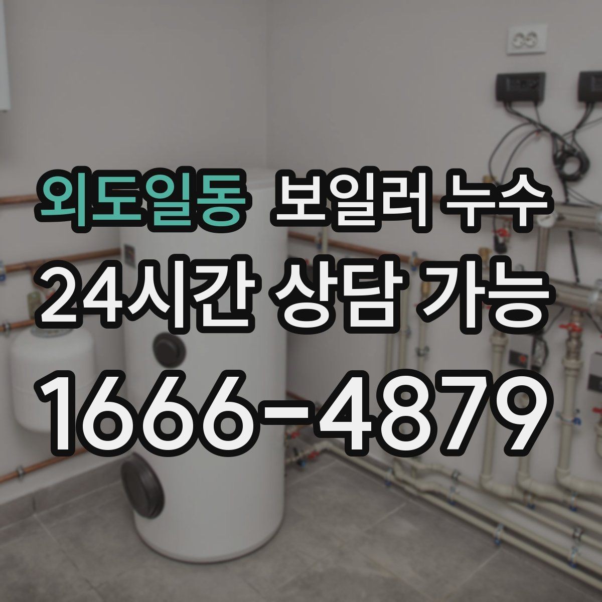 외도일동 보일러 누수 빠르게 확인하고 피해를 줄이는 현실적인 순서