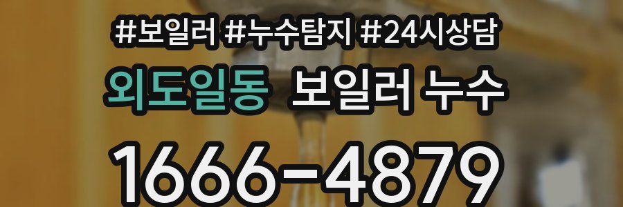 외도일동 누수탐지