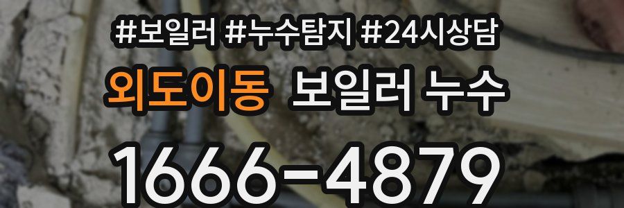 외도이동 누수탐지