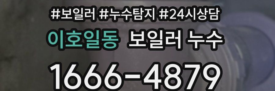 이호일동 누수탐지