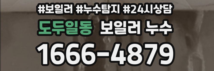 도두일동 누수탐지