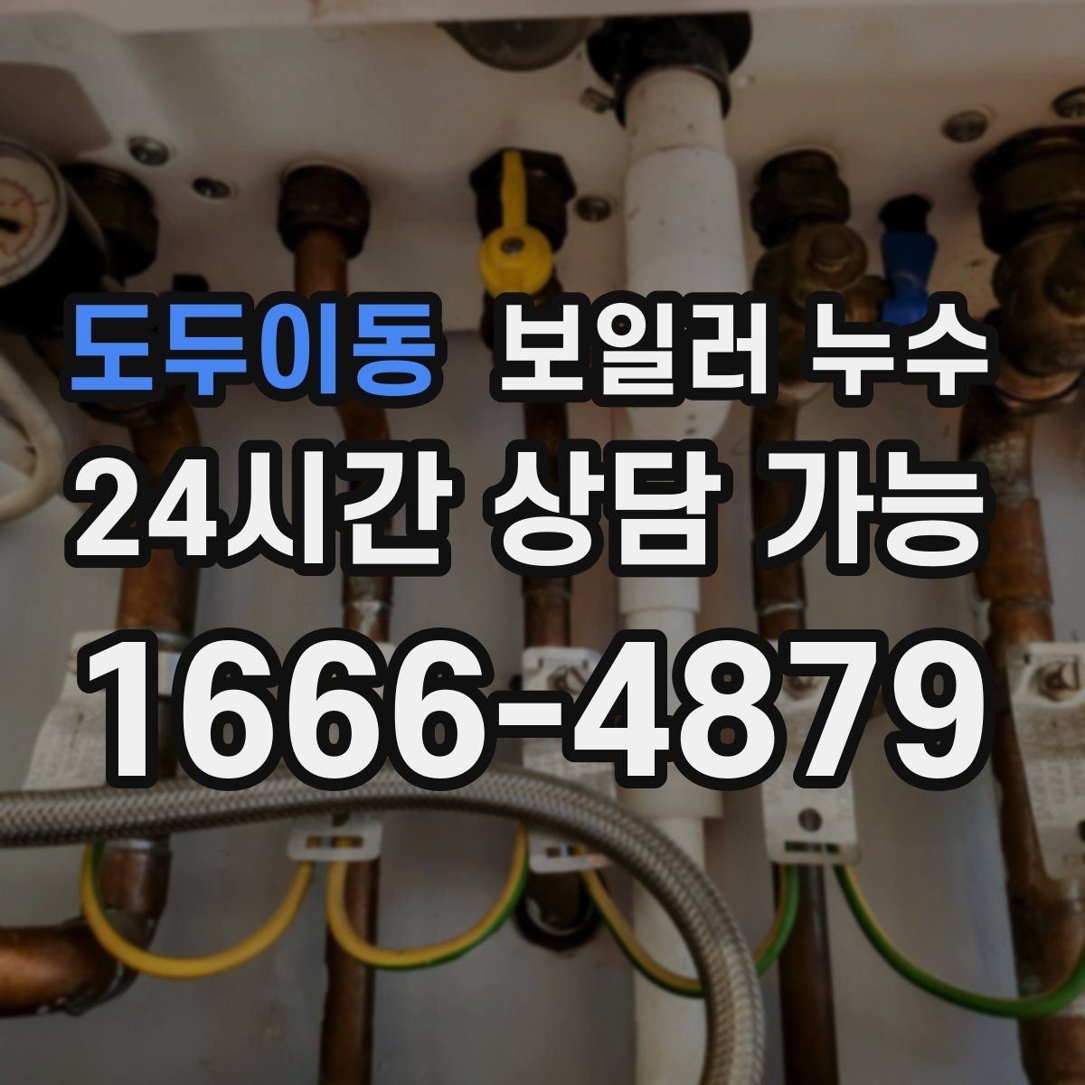 도두이동 보일러 누수 특정 방만 유독 눅눅할 때 원인 범위