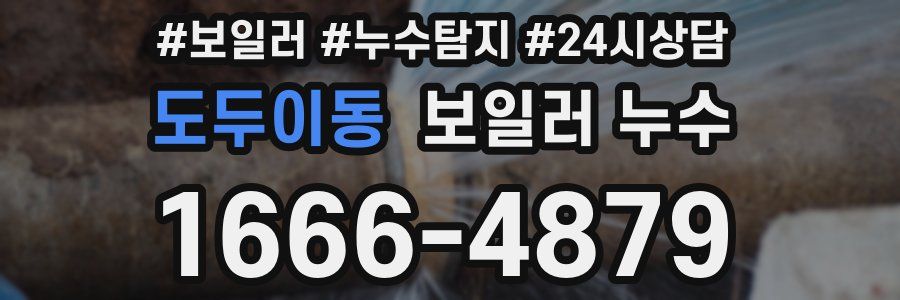 도두이동 누수탐지