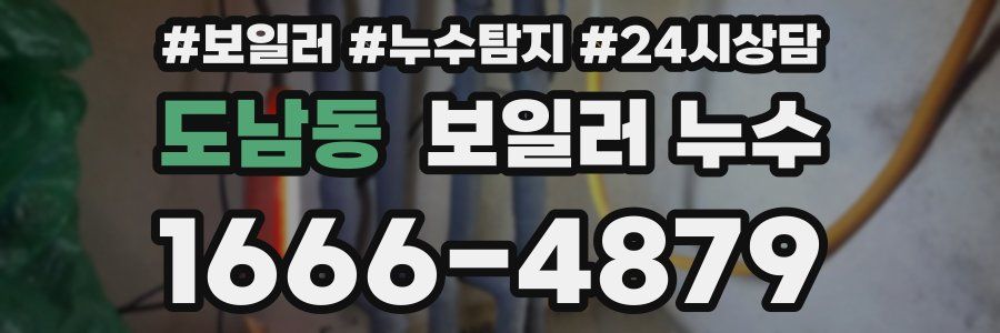 도남동 누수탐지