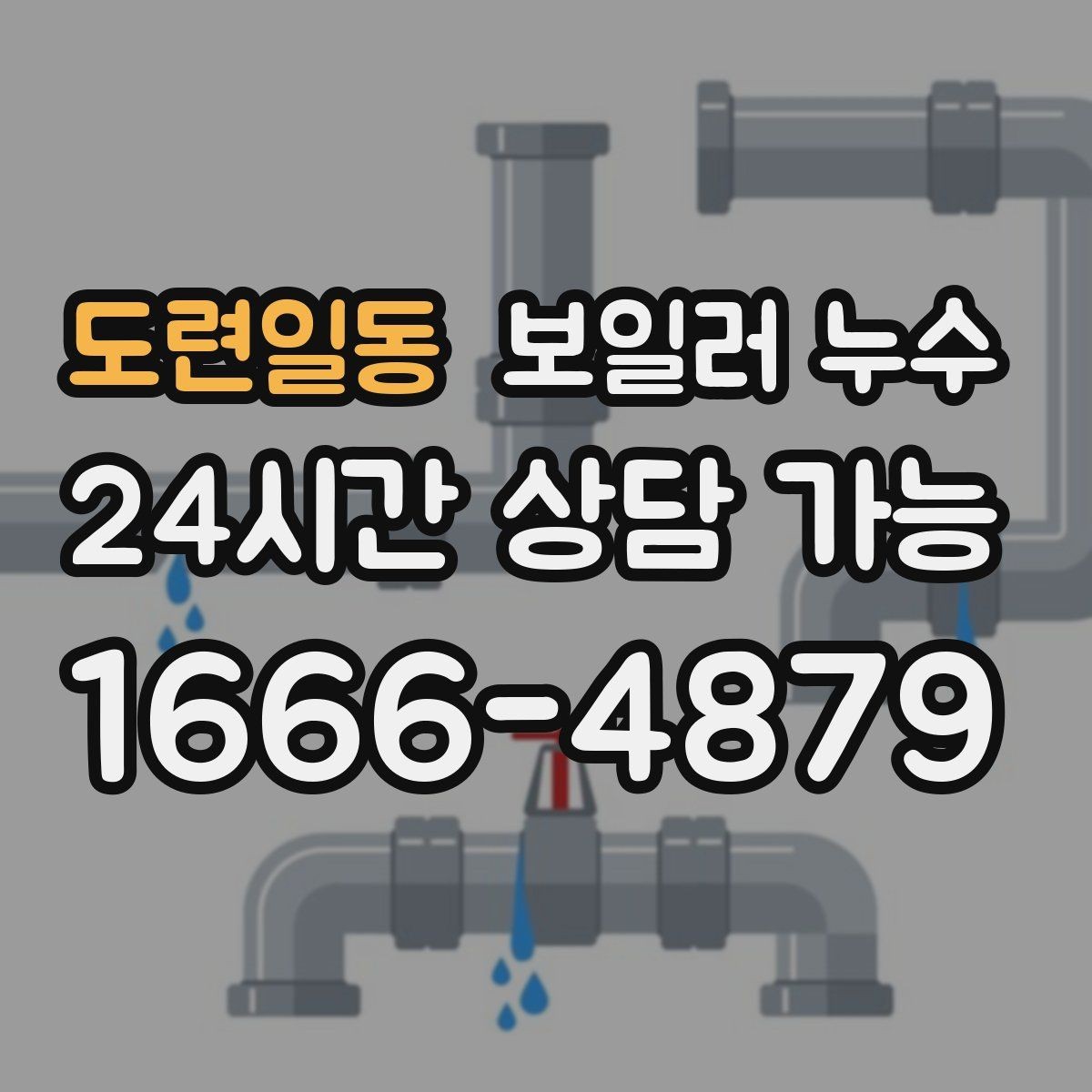 도련일동 보일러 누수 점검 후 재발 방지로 이어지는 관리 팁