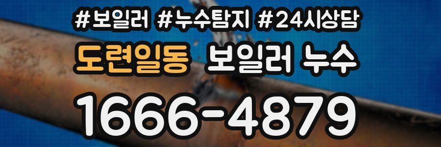 도련일동 누수탐지