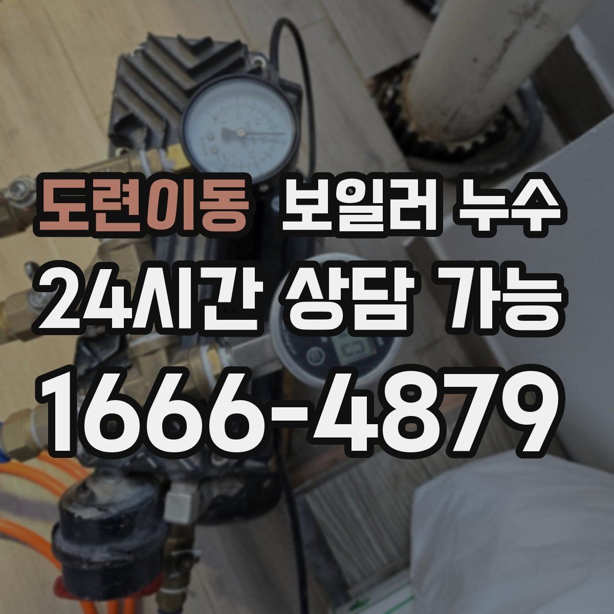 도련이동 보일러 누수 가동 후 습기가 급격히 늘어날 때