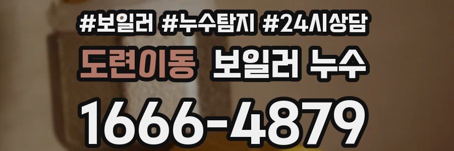 도련이동 누수탐지