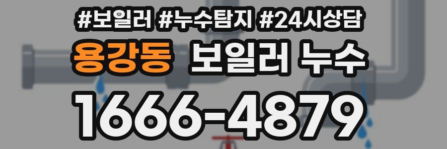 용강동 누수탐지