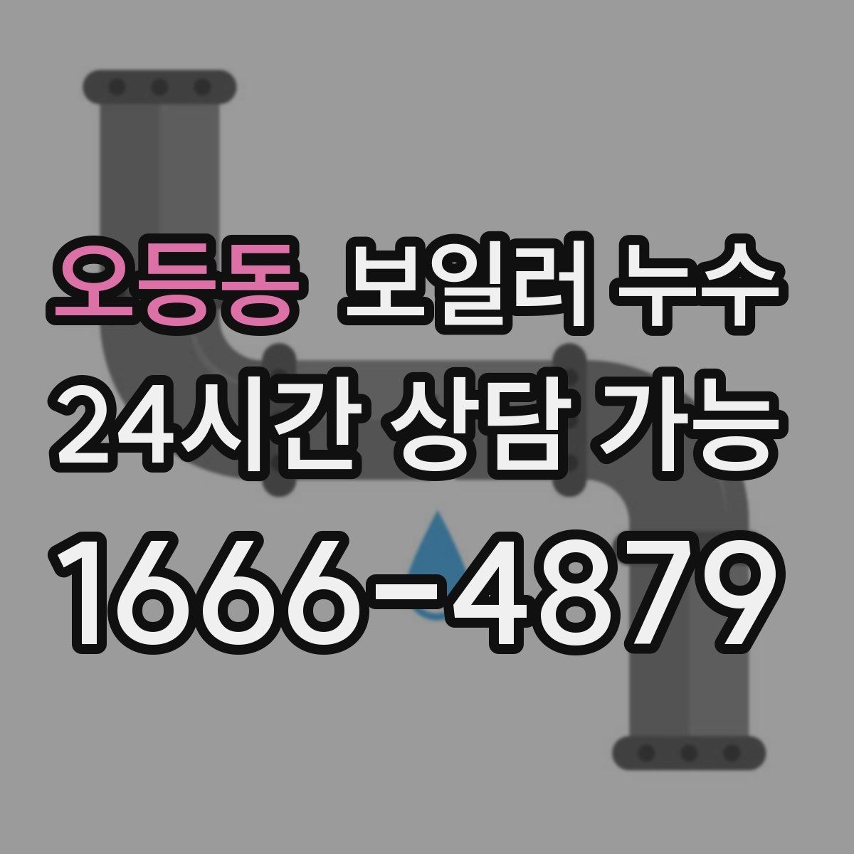 오등동 보일러 누수 보충수 안내가 반복될 때 점검