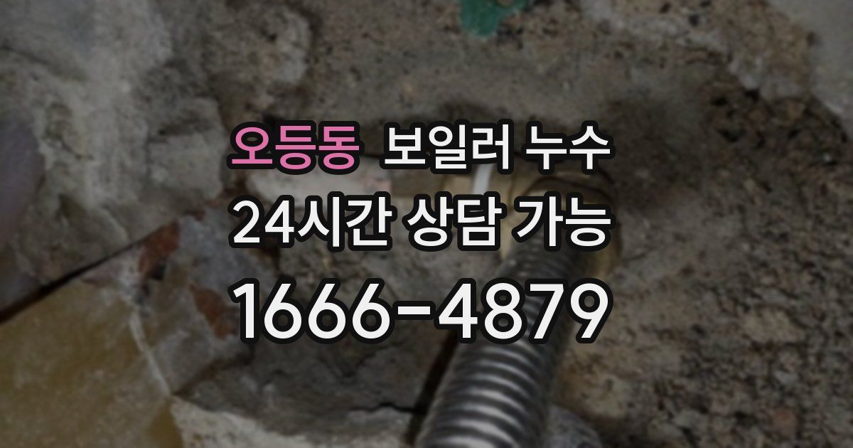 오등동 보일러 누수