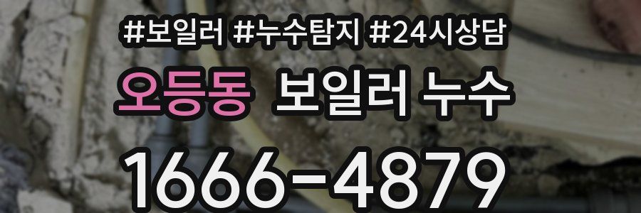 오등동 누수탐지