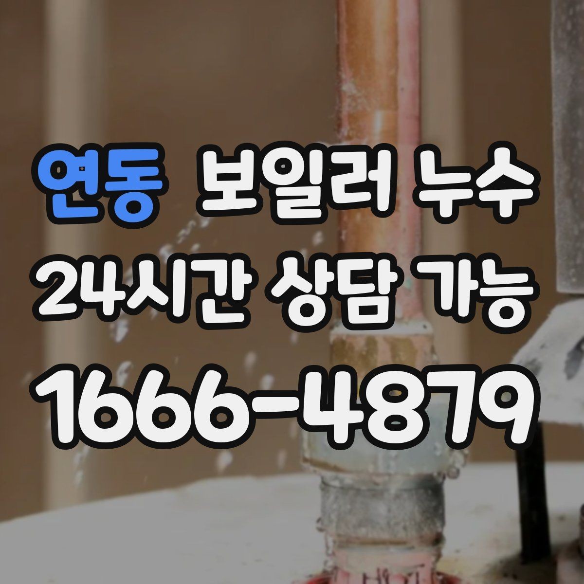 연동 보일러 누수 냄새가 먼저 나는 경우 점검 포인트