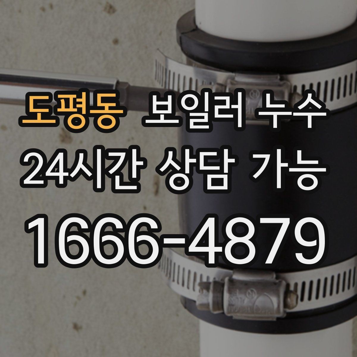 도평동 보일러 누수 누수인지 결로인지 집에서 구분해보기