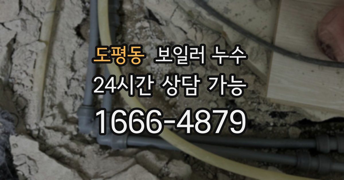도평동 보일러 누수