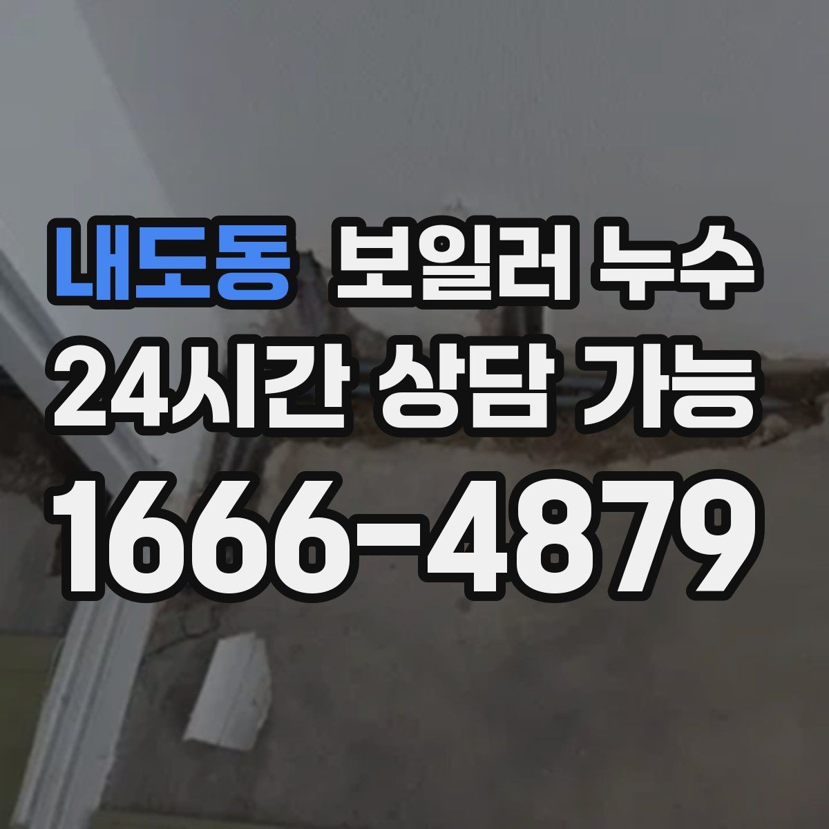 내도동 보일러 누수 바닥 손상과 도배 손상으로 번지기 전