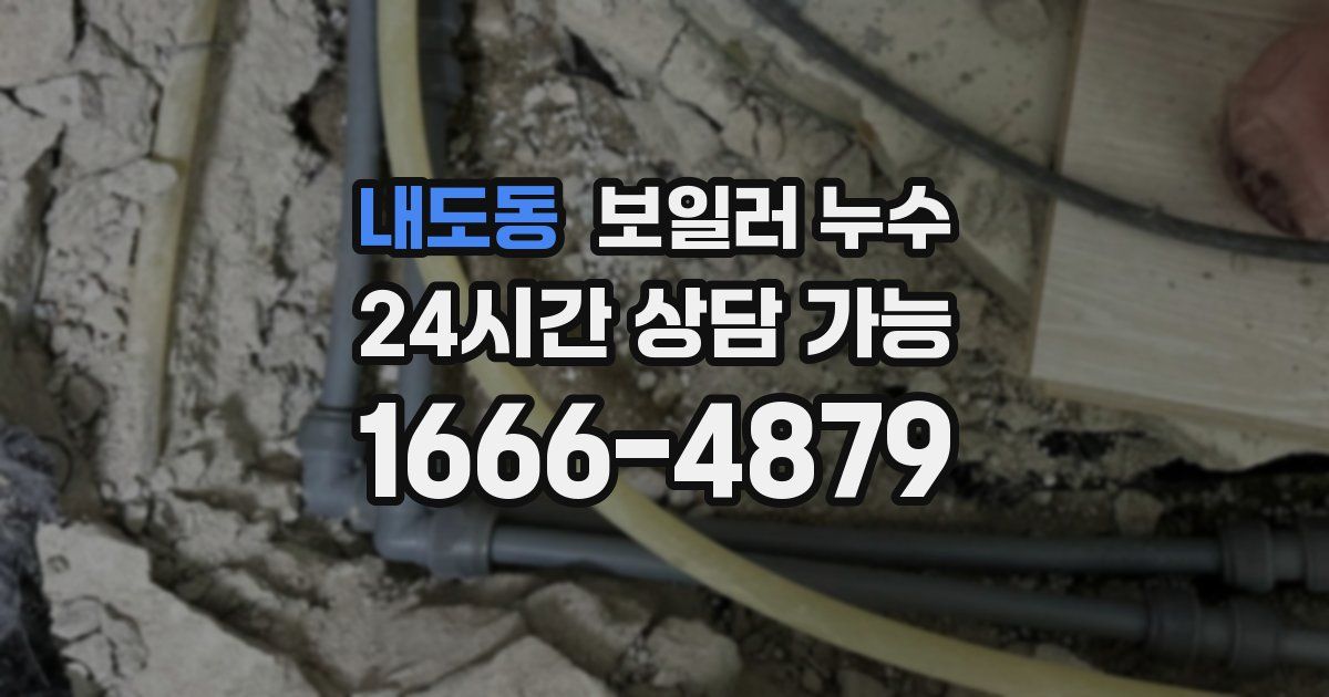내도동 보일러 누수