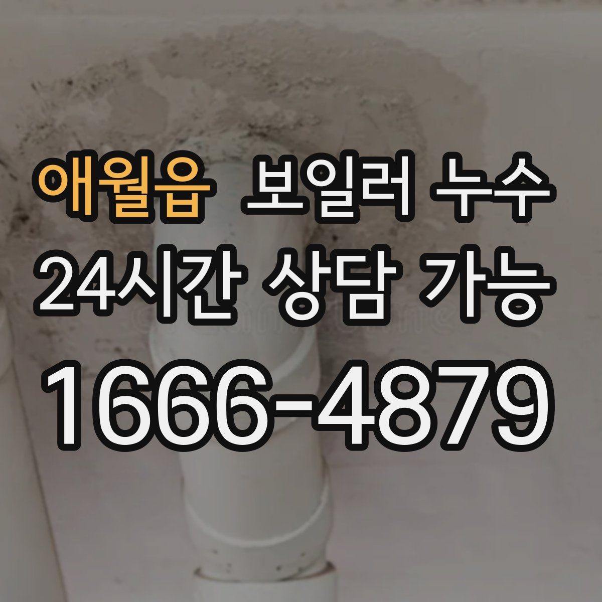 애월읍 보일러 누수 환절기 결로와 혼동 줄이는 체크