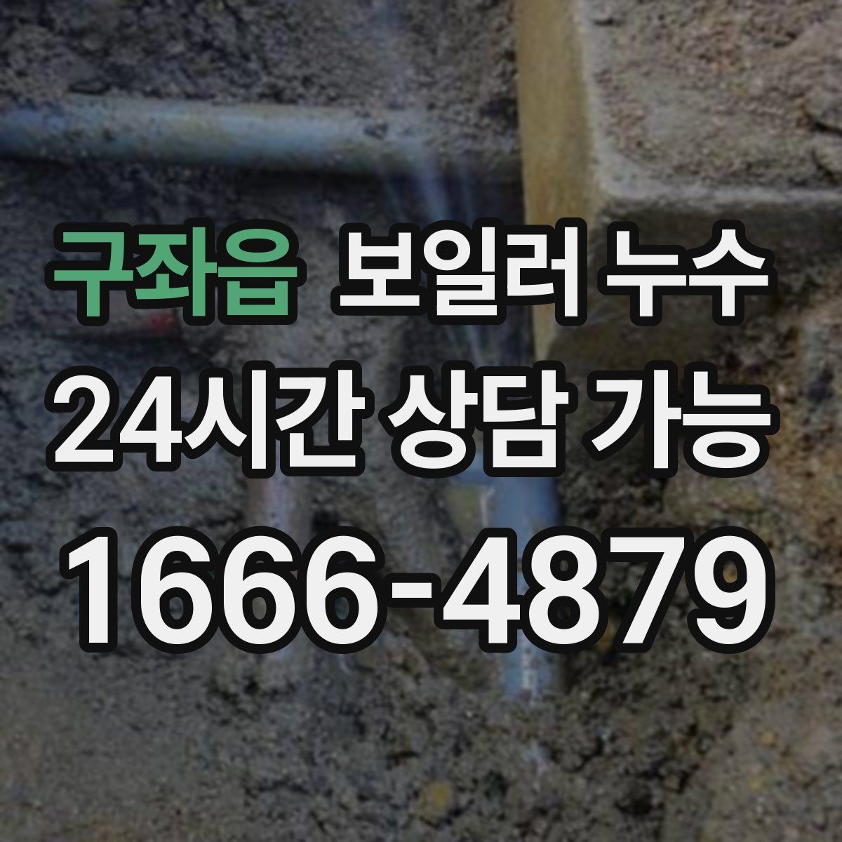 구좌읍 보일러 누수 물기 흔적이 길게 이어질 때 원인 추정