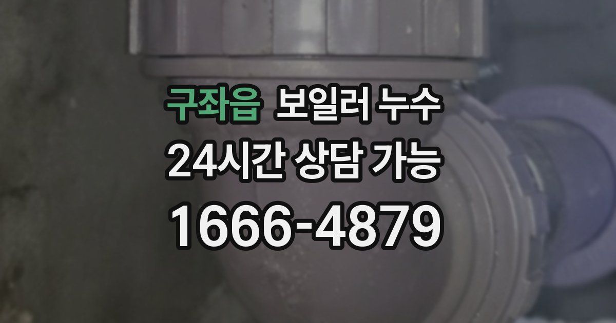 구좌읍 보일러 누수