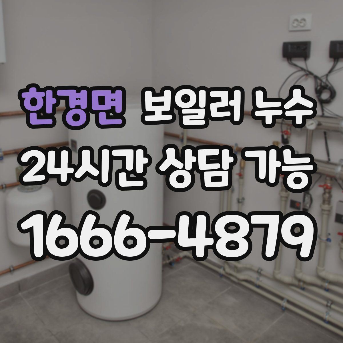 한경면 보일러 누수 무리한 교체 없이 원인부터 잡는 방법