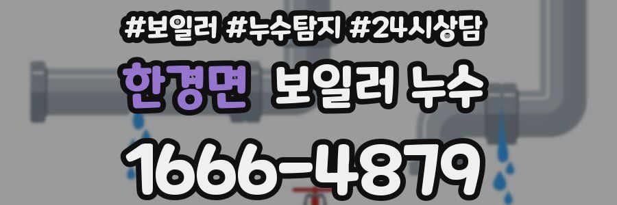 한경면 누수탐지