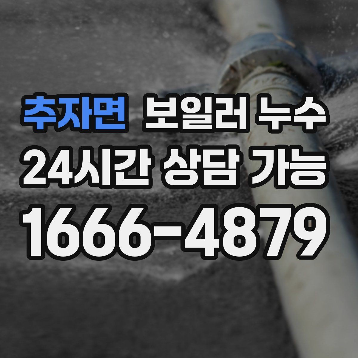 추자면 보일러 누수 바닥이 차갑고 눅눅할 때 점검