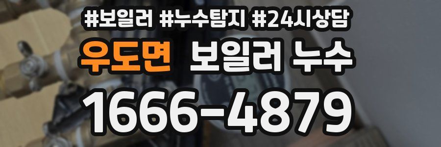 우도면 누수탐지