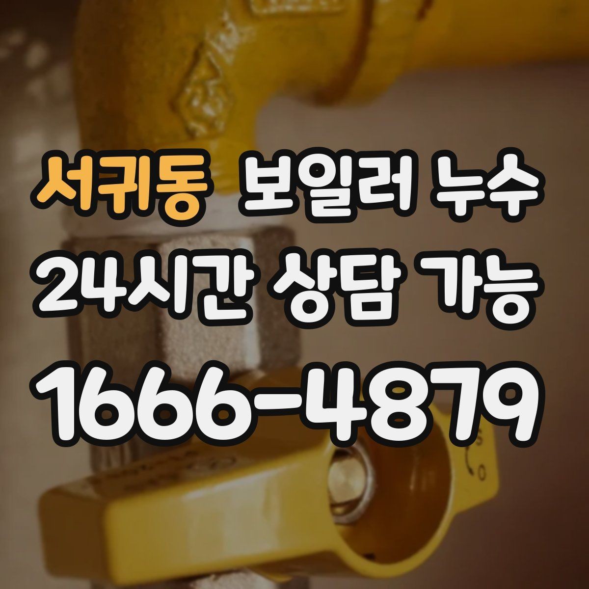 서귀동 보일러 누수 벽면 아래쪽만 젖는 경우 점검