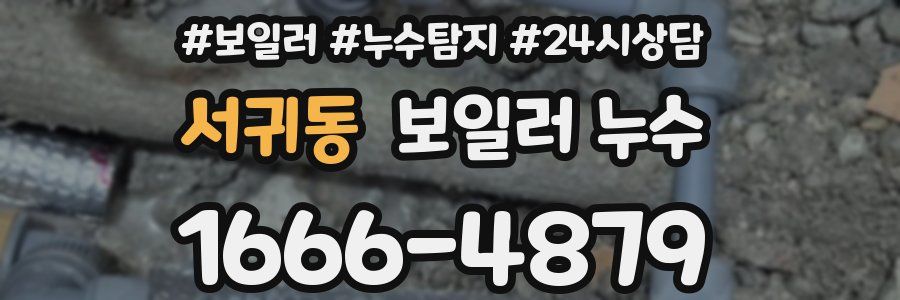 서귀동 누수탐지