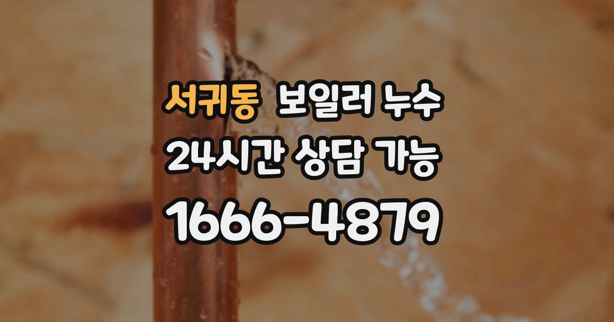 서귀동 보일러 누수