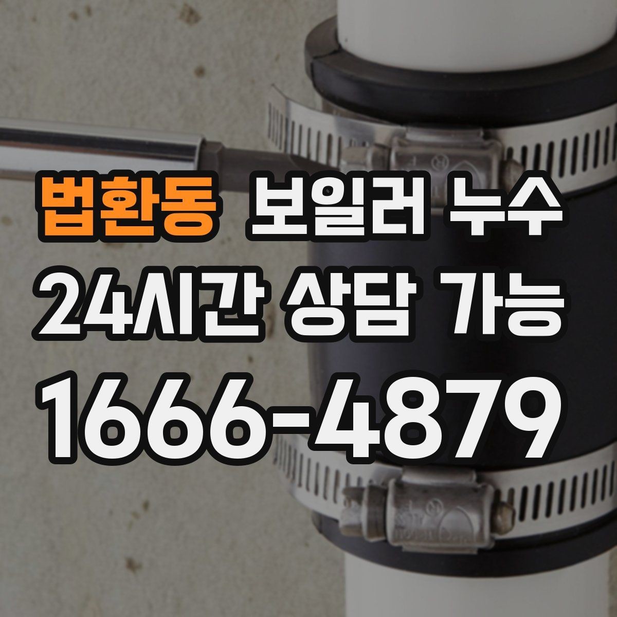 법환동 보일러 누수 빠른 점검이 비용을 줄이는 이유