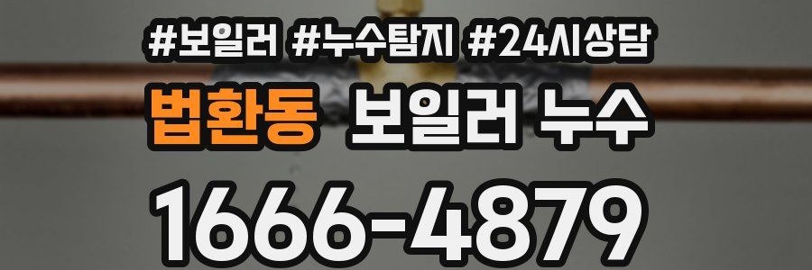 법환동 누수탐지