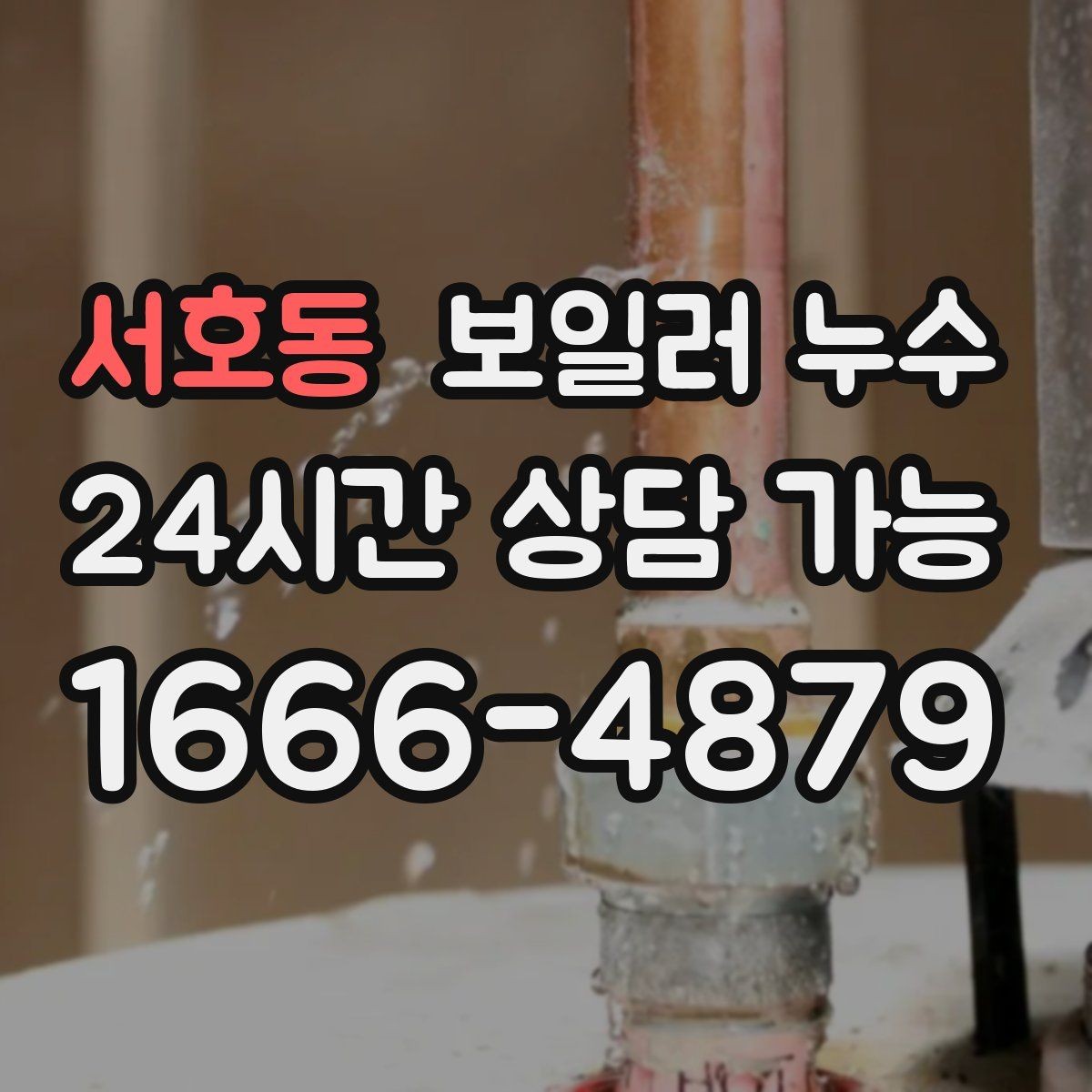 서호동 보일러 누수 압력 저하와 난방 불량이 함께라면