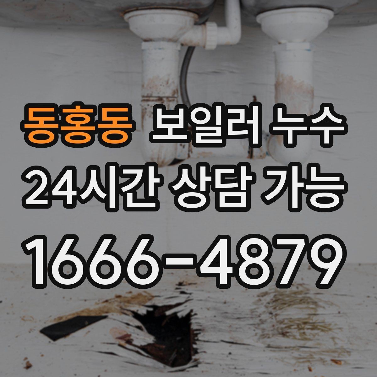 동홍동 보일러 누수 점검부터 조치까지 한 번에 정리