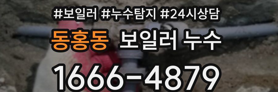 동홍동 누수탐지