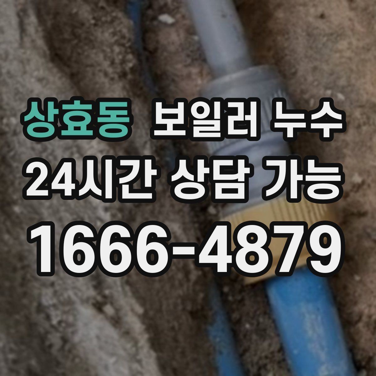 상효동 보일러 누수 욕실 근처 바닥 젖음이 이어질 때
