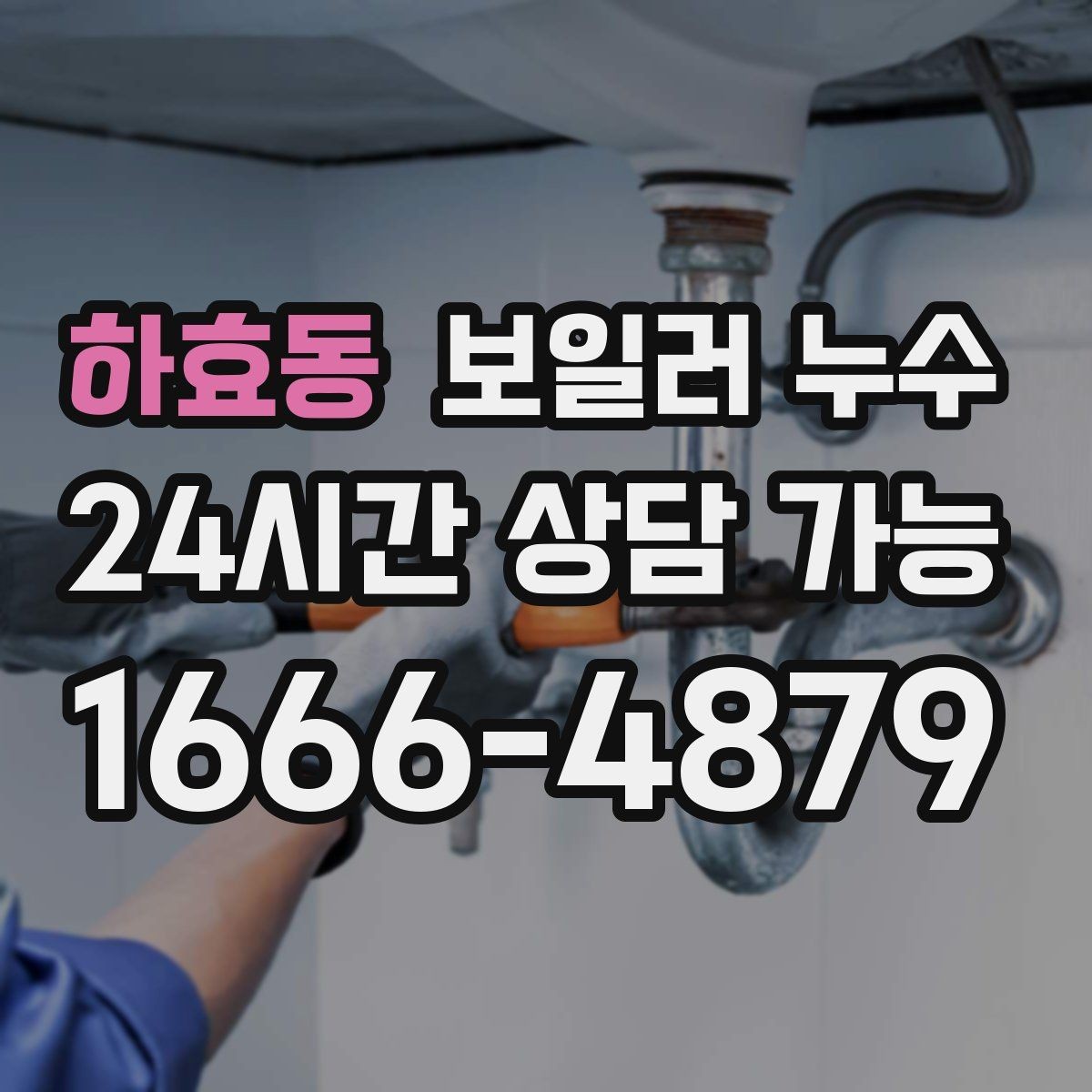 하효동 보일러 누수 바닥 가운데만 젖는 경우 점검 포인트