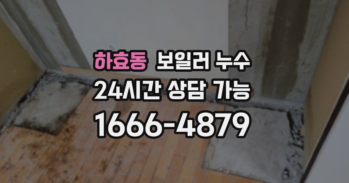 하효동 보일러 누수