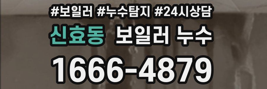 신효동 누수탐지