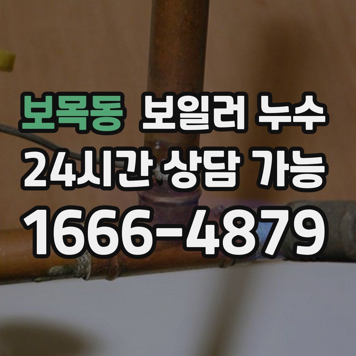 보목동 보일러 누수 시간대별 증상 차이로 원인 추정하기