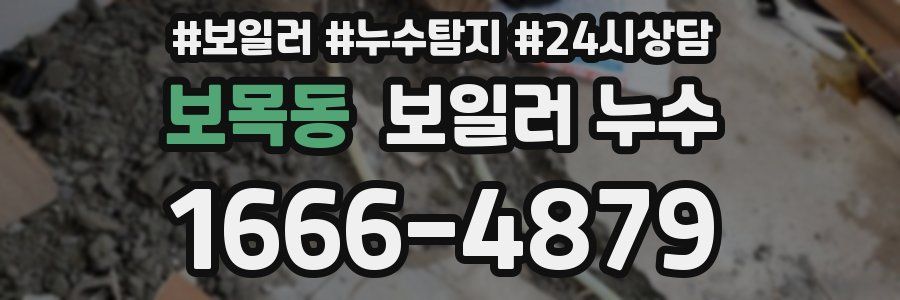 보목동 누수탐지