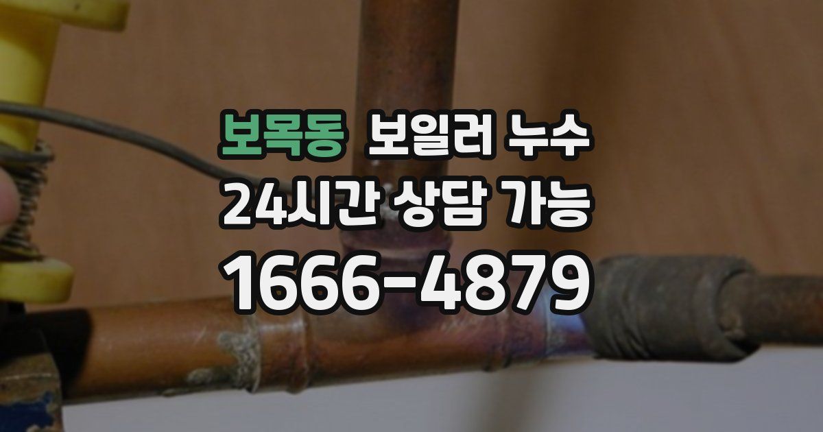 보목동 보일러 누수