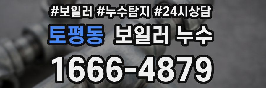 토평동 누수탐지