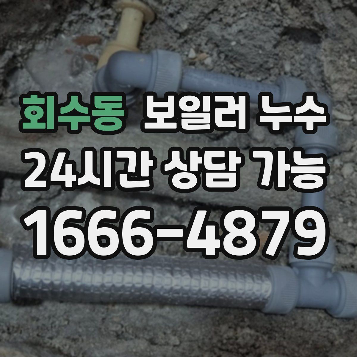 회수동 보일러 누수 아래층 피해 전 단계에서 끝내는 방법