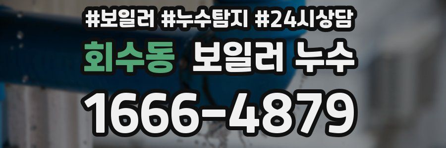 회수동 누수탐지